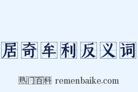 居奇牟利反义词是什么意思的图片